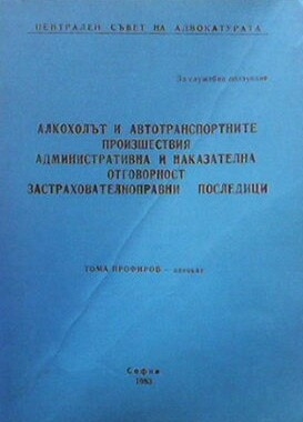 Алкохолът и автотранспортните произшествия. Административна и наказателна отговорност. Застрахователноправни последици