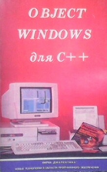 Object Windows для С++. В двух томах. Том 1