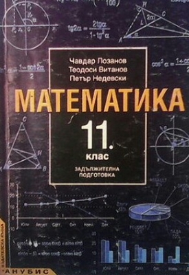 Математика за 11. клас