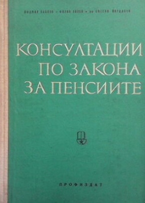 Консултации по закона за пенсиите