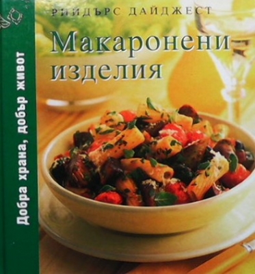 Макаронени изделия