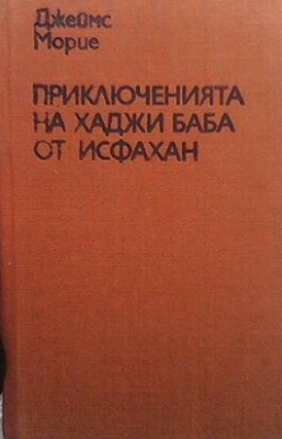 Приключенията на Хаджи Баба от Исфахан