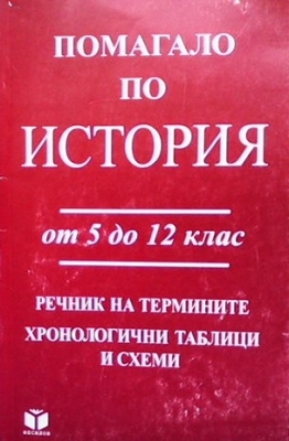 Помагало по история на България. От 5. до 12. клас