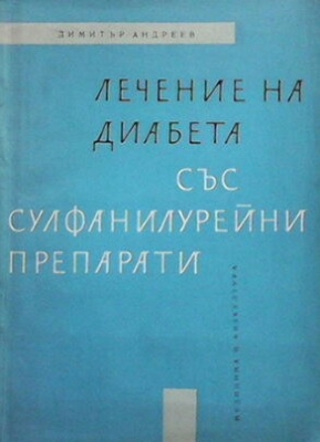 Лечение на диабета със сулфанилурейни препарати