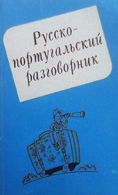 Русско-португальский разговорник / Guia de conversacao russo-portugues