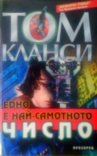 Едно е най-самотното число