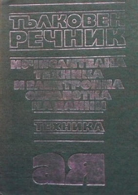Тълковен речник по изчислителна техника и електронна обработка на данни