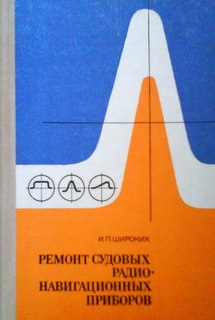 Ремонт судовых радионавигационных приборов