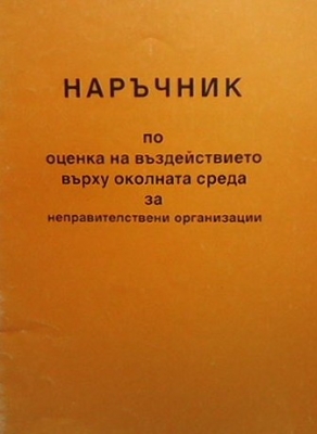 Наръчник по оценка на въздействието върху околната среда за неправителствени организации - Цветана Димитрова