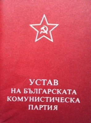 Устав на Българската комунистическа партия