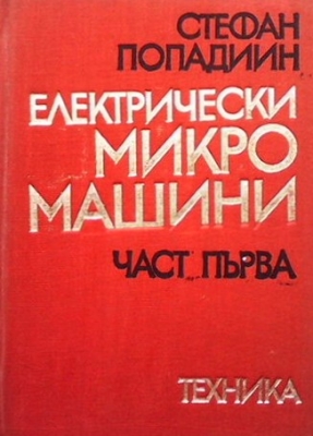 Електрически микромашини. Част 1