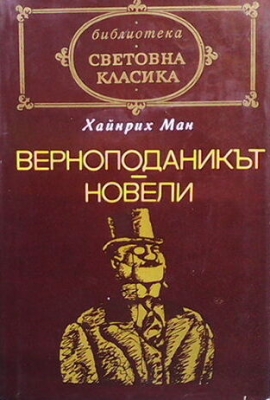 Верноподаникът; Новели - Хайнрих Ман