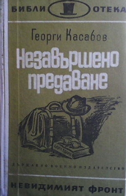 Незавършено предаване - Георги Касабов