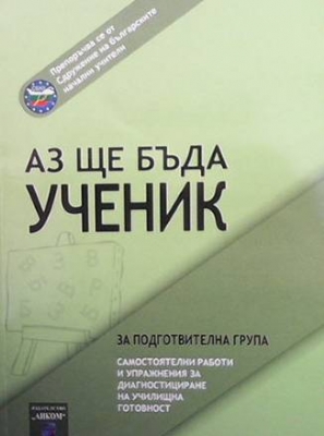 Аз ще бъда ученик - Николина Кирилова