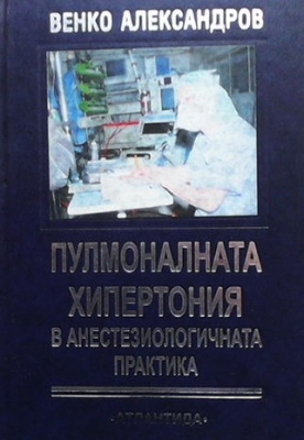 Пулмоналната хипертония в анестезиологичната практика