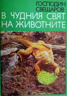 В чудния свят на животните