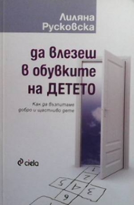 Да влезеш в обувките на детето - Лиляна Русковска