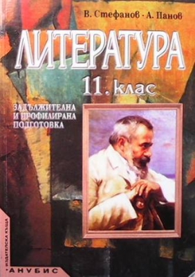 Литература за 11. клас