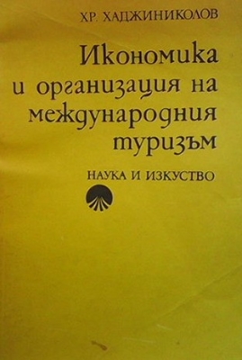 Икономика и организация на международния туризъм - Христо Хаджиниколов