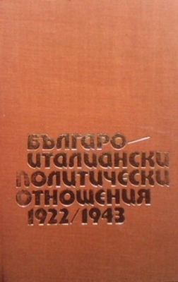 Българо-италиански политически отношения 1922-1943