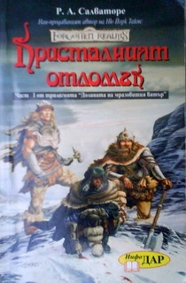 Долината на мразовития вятър. Книга 1: Кристалният отломък