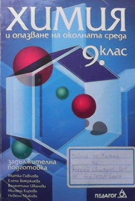 Химия и опазване на околната среда за 9. клас