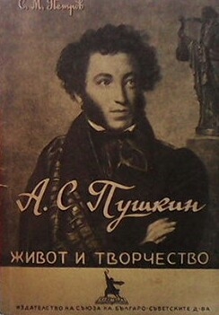 А. С. Пушкин - живот и творчество