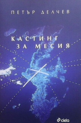 Кастинг за месия