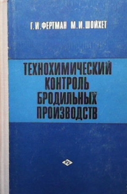 Технохимический контроль бродильных производств