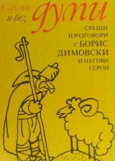 С думи и без думи  Срещи и разговори с Борис Димовски и негови герои