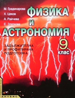 Физика и астрономия за 9. клас