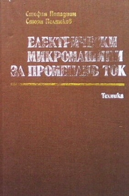 Електрически микромашини за променлив ток