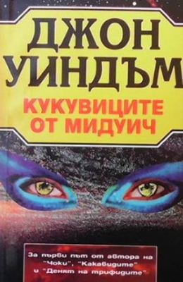 Кукувиците от Мидуич - Джон Уиндъм