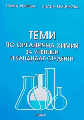 Теми по органична химия за ученици и кандидат-студенти