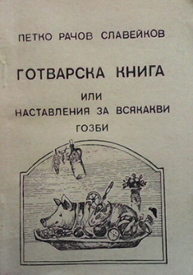 Готварска книга, или наставления за всякакви гозби - Петко Р. Славейков