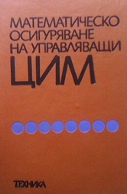 Математическо осигуряване на управляващи ЦИМ