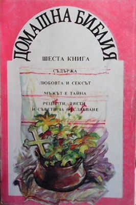 Домашна Библия. Книга 6