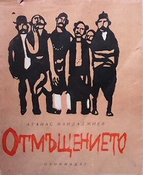 Отмъщението