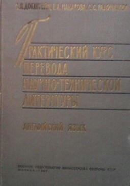 Практический курс перевода научно-технической литературы: Английский язык