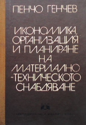 Икономика, организация и планиране на материално-техническо снабдяване