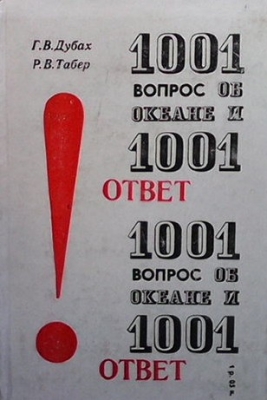 1001 вопрос об океане и 1001 ответ