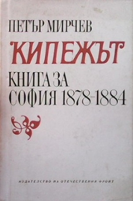 Кипежът. Книга за София 1878-1884