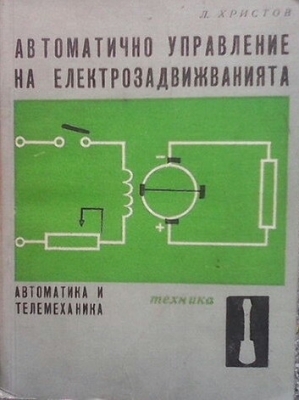 Автоматично управление на електрозадвижванията