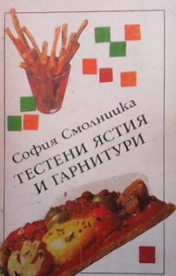 Тестени ястия и гарнитури - София Смолницка