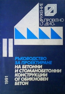 Ръководство за проектиране на бетонни и стоманобетонни конструкции от обикновен бетон