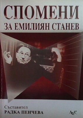 Спомени за Емилиян Станев