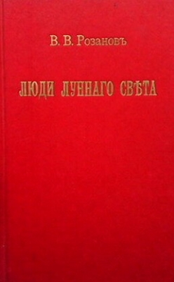 Люди лунного света