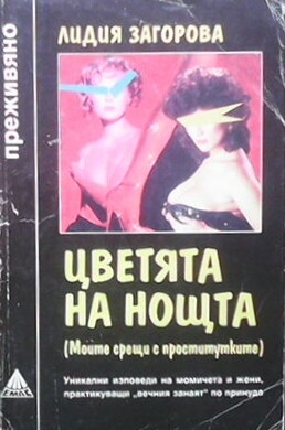 Цветята на нощта