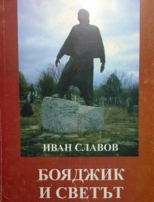 Бояджик и светът