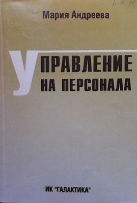 Управление на персонала - Мария Андреева